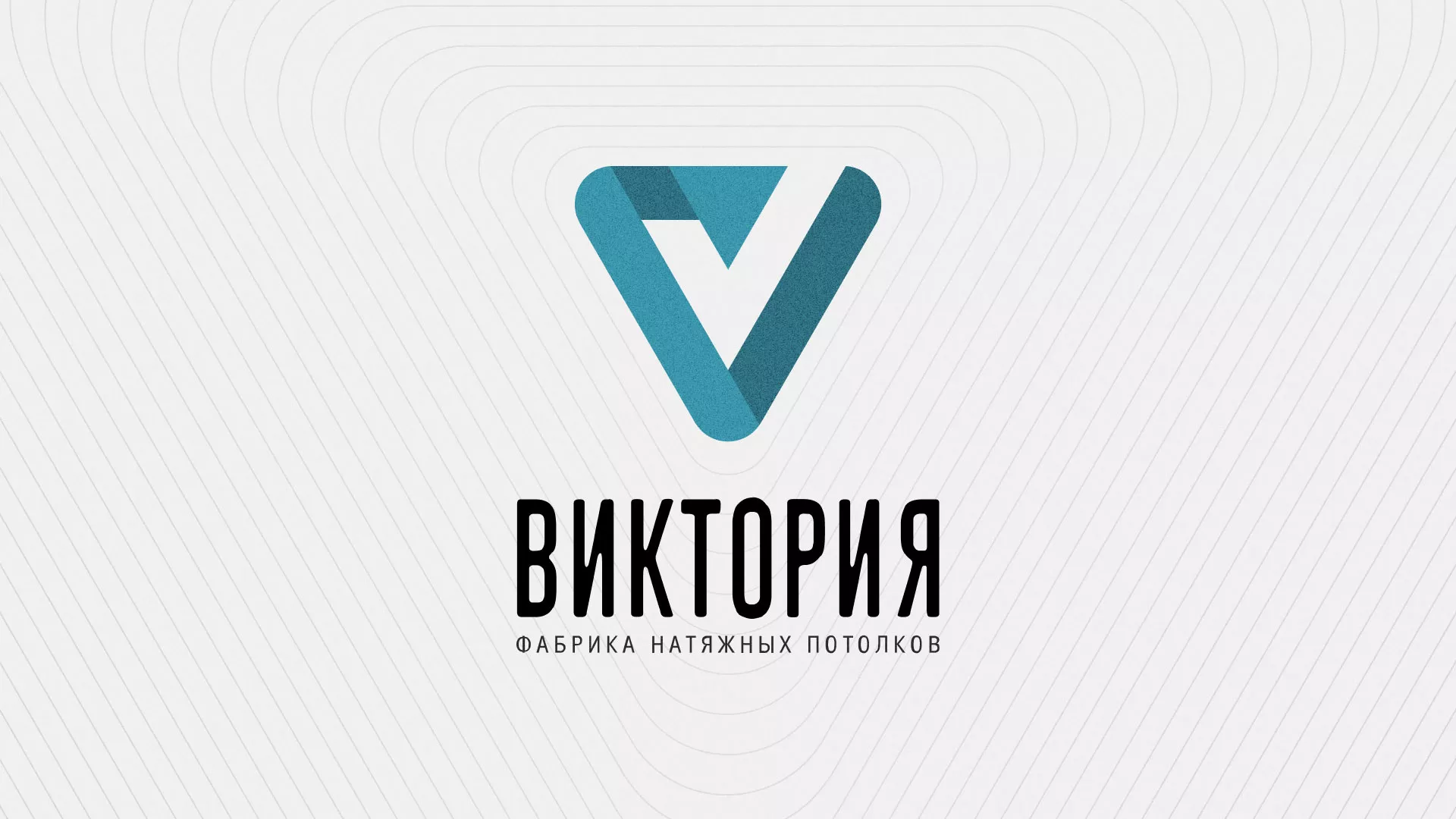 Разработка фирменного стиля компании по продаже и установке натяжных потолков в Бутурлиновке